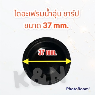 แผ่นยางไดอะแฟรม SHARP เครื่องทำน้ำอุ่น/ร้อน ขนาด 37mm. WH-400 ,33  #อะไหล่ #ชาร์ป #เครื่องทำน้ำอุ่น #ไดอะเฟรม