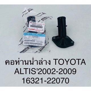 คอห่านน้ำล่าง Toyota altis 2002-2009