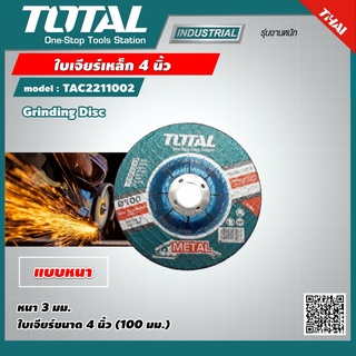 TOTAL 🇹🇭 ใบเจียร์เหล็ก 4 นิ้ว หนา 3 มม. รุ่น TAC2211002 Grinding Disc แผ่นเจียร์ ใบเจียร์  เครื่องมือ เครื่องมือช่าง