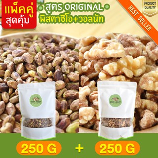 ถูกกว่า Duo Set พิสตาชิโอ 250g + วอลนัท 250g อบธรรมชาติ ถั่วพิสตาชิโอ พิตาชิโอ ถั่ววอลนัท วอลนัท เม็ดใหญ่