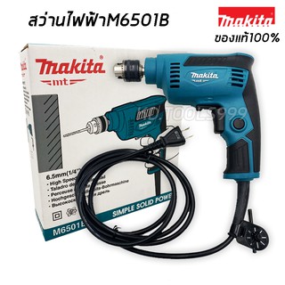 MAKITA M6501Bสว่านไฟฟ้า กำลังไฟ230 วัตต์ (ของแท้)