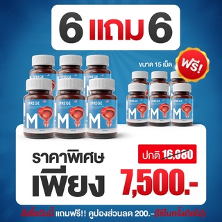 SPREGE สเปิร์ก ชุดโปรโมชั่นสเปิร์ก6กระปุก+แถมทดลอง6 ลดต่อมลูกหมาก สมุนไพรต่อมลูกหมากโต ปัสสาวะบ่อย สมรรถภาพเสื่อม วัยทอง