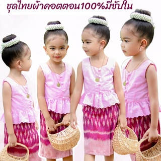 ชุดไทยลูกไม้ลายฉลุผ้าคอตตอลแท้ 100% #สุทธิดา งานมีซับใน