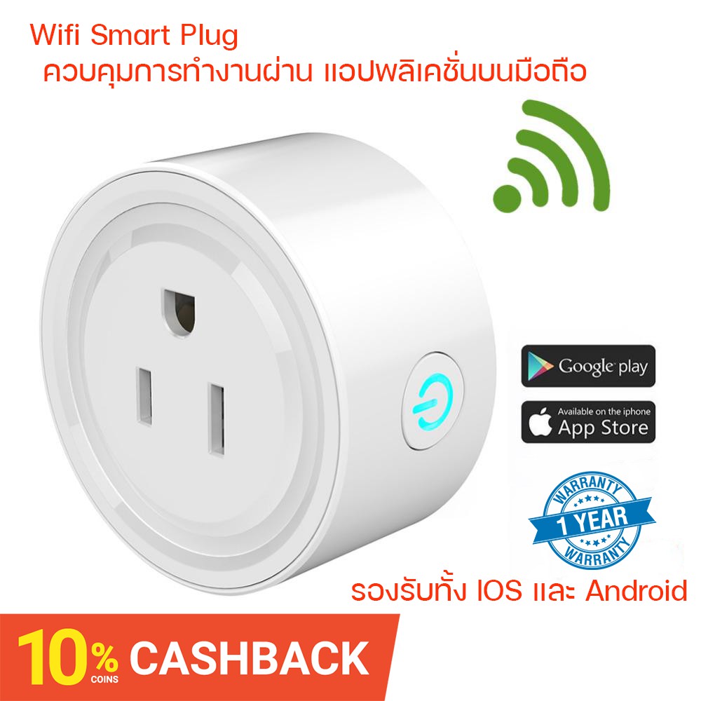 Wi-Fi Smart Plug ควบคุมการทำงานระยะไกลผ่าน แอปพลิเคชั่นบนมือถือ Smart Life และ Ewelink