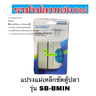 แปรงแม่เหล็กขัดตู้ปลา รุ่น SB-BMIN