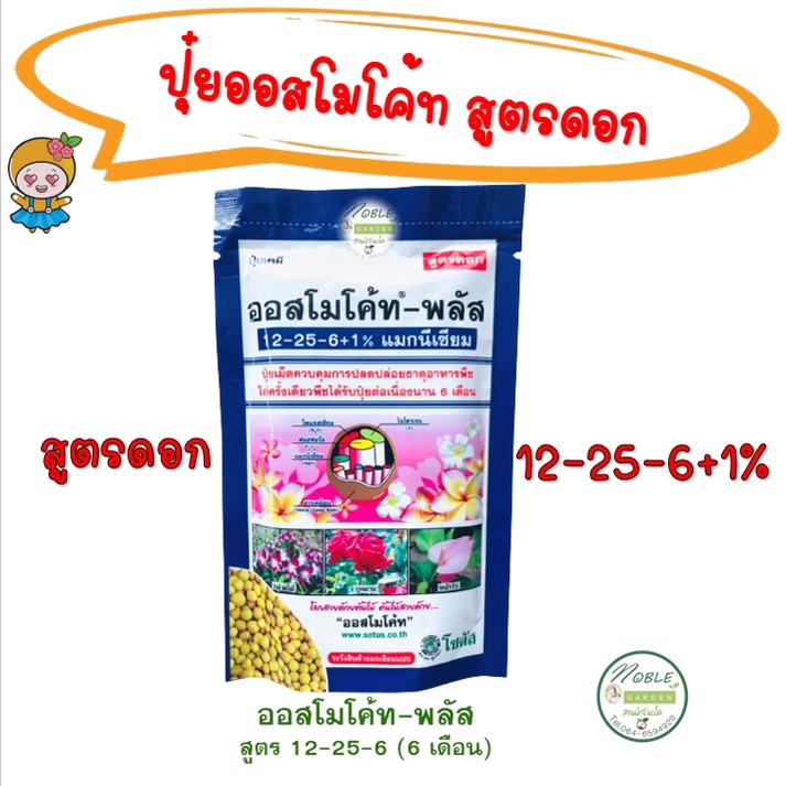 ปุ๋ยออสโมโค้ท - พลัส สูตรดอก 100 กรัม Osmocote 12-25-6+1% เร่งดอก ปุ๋ยละลายช้า สูตร 6 เดือน ออสโมโค้ด ออสโมโคด มัลติเทค