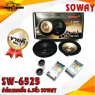 ถูกสุดๆ ลำโพงติดรถแยกชิ้น 6นิ้ว 6.5นิ้ว ราคาถูก SOWAY รุ่น SW-6525 ลำโพงติดรถยนต์ แยกชิ้น 2ทาง พร้อมทวิตเตอร์โดม