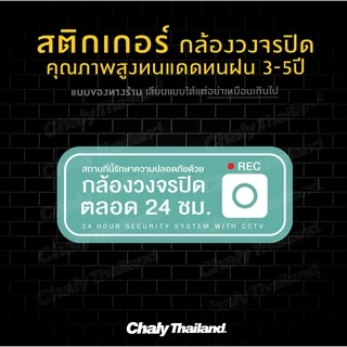 สติกเกอร์ CCTV กล้องวงจรปิด สีพาสเทล น่ารักขนาด 30*12CM
