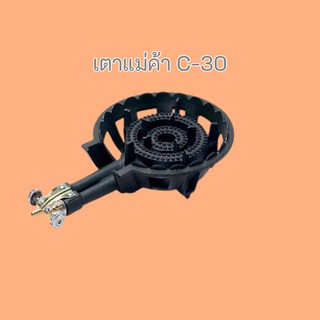 เตาแก๊สซี30 (C30 VS) พร้อมวาล์ว สินค้ารับประกัน 1ปี