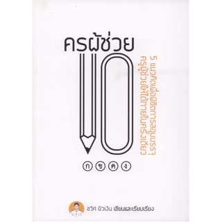 ครูผู้ช่วย 101 : 5 แนวคิดเพื่อพิชิตการสอบบรรจุครูผู้ช่วยให้ได้ภายในครั้งเดียว