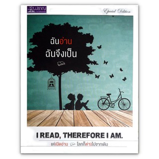 ฉันอ่าน ฉันจึงเป็น : I Read, Therefore I Am