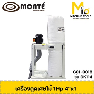 เครื่องดูดเศษไม้ MONTE ( DUST COLLECTOR ) รุ่น DK114 รับประกันสินค้า ภายใน 6 เดือน By mcmach002