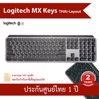 คีย์บอร์ด Logitech MX Keys MX Keys Advanced Wireless Keyboard คีย์บอร์ดไร้สาย คีย์ไทย ประกัน 1 ปี