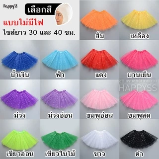 กระโปรงตาข่าย💥พร้อมส่ง💥🍭 TUTU ยาว 40 ซม. มีไฟ🌟LED🌟และไม่มีไฟ 👧 เด็กและผู้ใหญ่ ส่งไวจากทม.