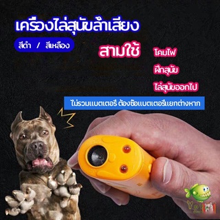 YOYO เครื่องไล่สุนัขล้ำเสียง เครื่องมือฝึกสุนัข อัลตราโซนิก ultrasonic dog repeller