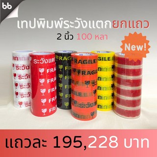 ยกแถว (6 ม้วน) เทประวังแตก สีขาว/แดง/เหลือง/ดำ/ส้ม/ใส 2 นิ้ว100 หลา OPP tape fragile ระวังแตก ปิดกล่อง ติดกล่อง สก็อตเทป