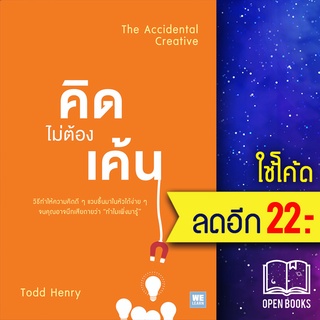 คิดไม่ต้องเค้น (The Accidental Creative) | วีเลิร์น (WeLearn) Todd Henry