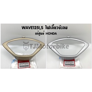 แท้ศูนย์ ฝาครอบไมล์ กรอบเรือนไมล์ WAVE125I,S ไฟเลี้ยวบังลม (…