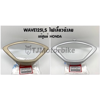 แท้ศูนย์ ฝาครอบไมล์ กรอบเรือนไมล์ WAVE125I,S ไฟเลี้ยวบังลม (สีทอง/สีบรอนซ์) เวฟ125i,s  ปี 2005-2010 (53207-KPH-701ZA/ZC)