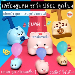 เครื่องสูบลมลูกโป่ง รถสัตว์วิ่งได้ ลอยโป่งลอยได้ รถสัตว์สูบลมลูกโป่ง balloon car