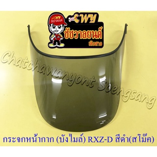 กระจกหน้ากาก (บังไมล์) RXZ-D (รุ่นหน้าใหญ่) สีดำ(สโม๊ค) ไม่เจาะรู (35611)