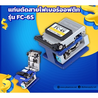 แท่นตัดสายไฟเบอร์FC-6S สีน้ำเงิน