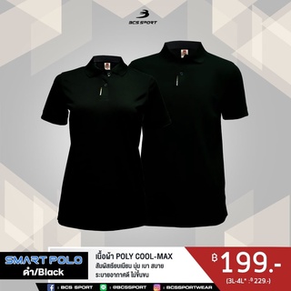 ของแท้ 100%เสื้อโปโล SMART POLO สีดำ ชาย-หญิง *P004* เนื้อผ้า POLY COOL-MAXไม่ระคายเคืองผิว