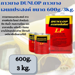 กาวยาง DUNLOP กาวยางเอนกประสงค์ ขนาด 600g./3Kg.