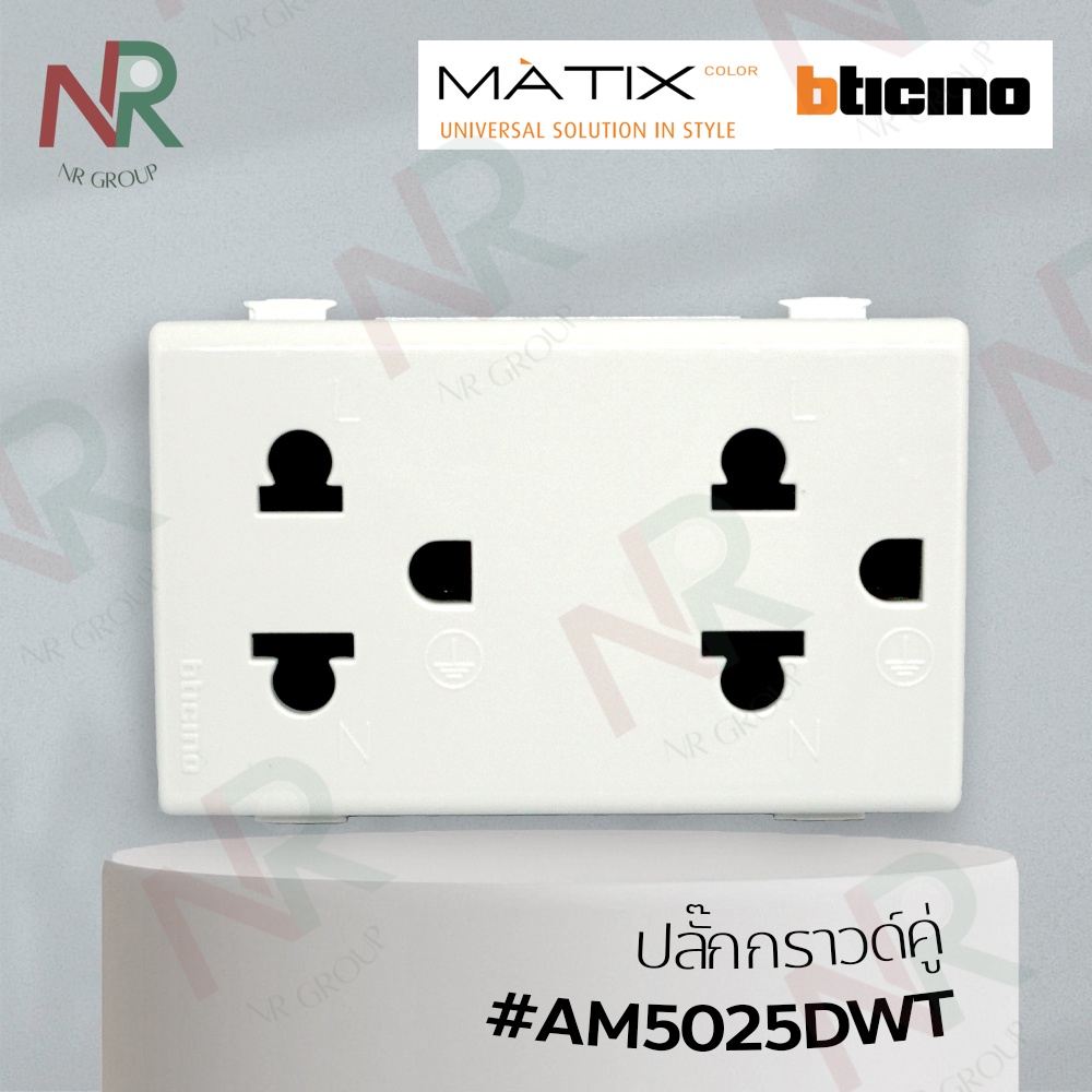 ปลั๊กไฟ Bticino ปลั๊กกราวด์คู่ มีม่านนิรภัย - AM5025DWT เต้ารับไฟฟ้า กราวด์คู่ (MATIX) รุ่นใหม่