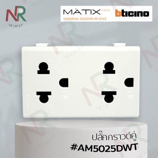 Bticino ปลั๊กกราวด์คู่/ ปลั๊ก3ขา #AM5025DWT (Matix)