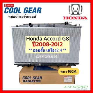 หม้อน้ำ Honda Accord G8 ปี2008-2012 ออยสั้น เครื่อง2.4 (CoolGear 0250) ฮอนด้า เกียร์ออโต้ แอคคอร์ด 2008 เจน8 Denso เดนโซ