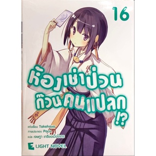 [พร้อมส่ง] ห้องเช่าป่วนก๊วนคนแปลก!? เล่ม 1-16 [แยกเล่ม][นิยาย]ใหม่ มือหนึ่ง