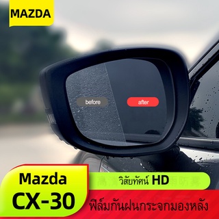 Mazda cx30สำหรับมาสด้าcx30กระจกมองหลังฟิล์มฝนใหม่CX-30ชิ้นดัดแปลงกระจกป้องกันหมอกฟิล์ม