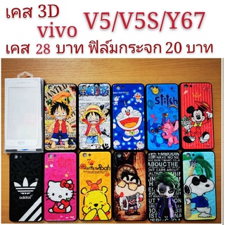 เคส 3D VIVO V5/V5S/Y67 3รุ่นใช้กันได้ เคสกันกระแทก ลายการ์ตูน น่ารัก เคสโทรศัพท์มือถือ vivo V5 V5S Y67