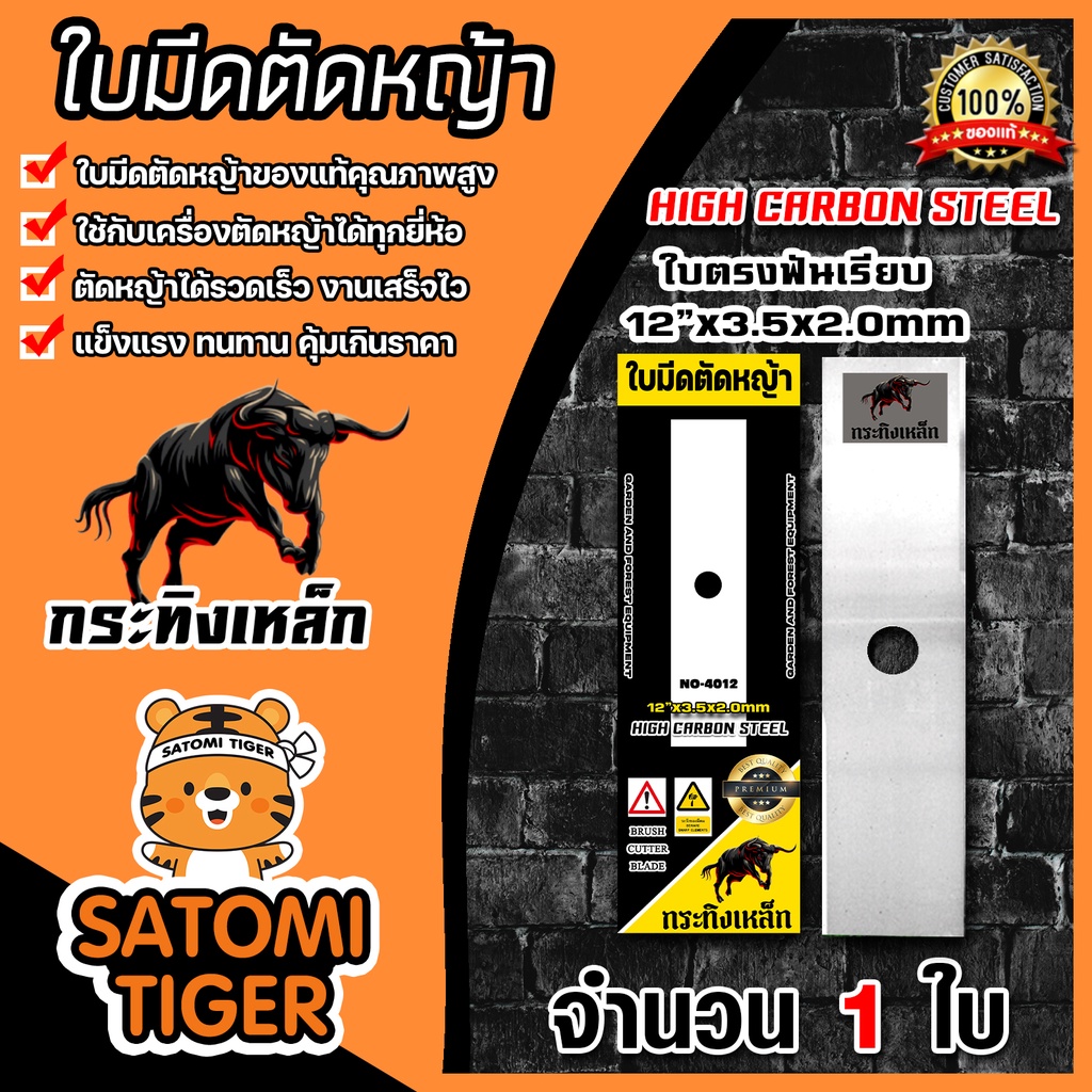 ใบมีดตัดหญ้า ตรา กระทิงเหล็ก (ใบตรงฟันเรียบ) ใบตัดหญ้า