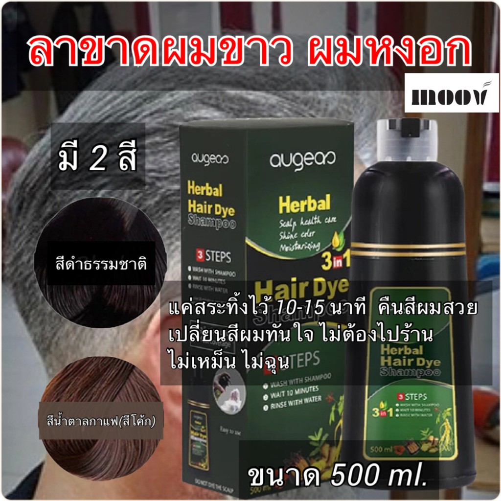 Augeas Shampoo ออจีส แชมพูย้อมผมดำ ปิดผมขาวใน 5 นาที ใช้ง่าย สีติดทนนาน ไม่ทำร้ายผม แถมถุงมือ 1 ขวด ขนาด 500 ml