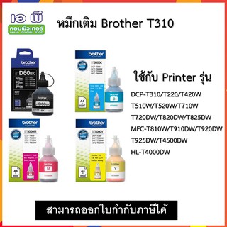 หมึกแท้เติม BROTHER T310/510/810/T4000DW/T4500DW