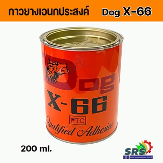 DOG X-66กาวยางเอนกประสงค์ ตราหมาเป็นกาวคุณภาพแรงยึดสูงติดทน DOG X-66-200Ml.