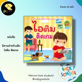 หนังสือนิทานภาพ ไอติม ติดเกม : นิทานภาพสำหรับเด็ก นิทานเด็ก นิทานเสริมพัฒนาการ นิทานชุดไอติม