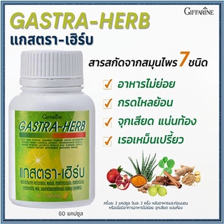 Sale✅Giffarineยอดผลิตภัณฑ์สมุนไพร7ชนิดแกสตราเฮิร์บ ลดการอักเสบทำให้สุขภาพดี/รหัส41026/จำนวน1กระปุก(60แคปซูล)🌺dobrý