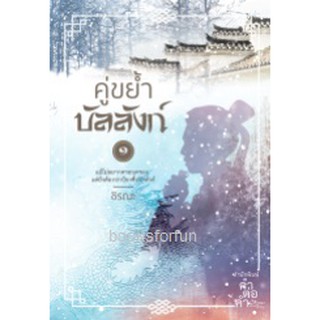 คู่ขย้ำบัลลังก์ (2เล่มจบ) / ชิรณะ / หนังสือใหม่