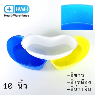 ชามรูปไต พลาสติก 10 นิ้ว สีขาว / สีเหลือง / สีน้ำเงิน Plastic Kidney Tray Kidney Plate