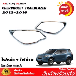 ครอบไฟหน้า CHERVROLET TRAILBLAZER 2012 2013 2014 2015 2016 ชุดแต่งโครเมี่ยม รอบคัน