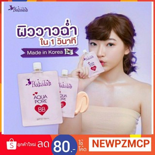 แบบซองฝาเปิด-ปิด บาบาร่าบีบีซอง Babalah Aqua Pore BB SPF37/PA+++ บาบาร่าบีบีแบบซอง บาบาร่าบีบีซอง ประหยัด พกพาสะดวก 