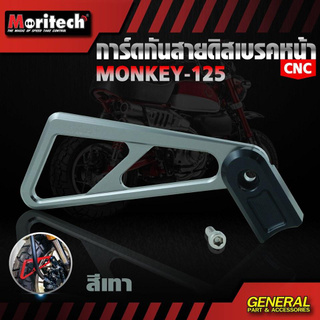 การ์ดกันสายดิสเบรคหน้า CNC HONDA MONKEY 125 MORITECH มีสีน้ำเงิน เทา แดง ดำ ทอง