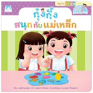 หนังสือเด็ก กุ๋งกิ๋งสนุกกับแม่เหล็ก :  มนฤดี ทองกลอย :  แฮปปี้คิดส์