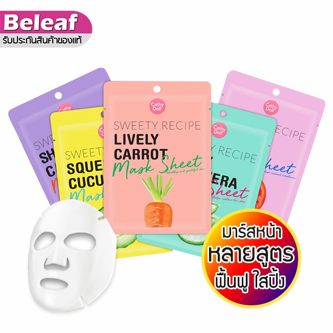 แผ่นมาส์กหน้า เคที่ดอลล์ Cathy Doll Sweety Recipe Mask Sheet 25g.
