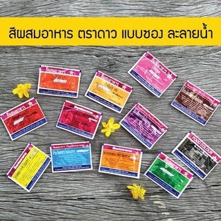 *ซื้อ300.-ลด45 โค้ดCE588DTH*  สีผสมอาหาร ตราดาว แบบซอง ผงละลายน้ำ *พร้อมส่ง* ปลีก-ส่ง ครบทุกสี แดง เหลือง เขียว