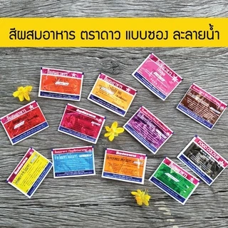 สีผสมอาหาร ตราดาว แบบซอง ผงละลายน้ำ *พร้อมส่ง* ปลีก-ส่ง ครบทุกสี แดง เหลือง เขียว ชมพู ม่วง ฟ้า น้ำตาล ดำ และอื่นๆ