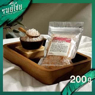 เกลือชมพู รมย์โชย 200 กรัม เกรดยุโรป เน้นขาว-ชมพูอ่อน (Himalayan Pink Salt / เกลือหิมาลายัน)